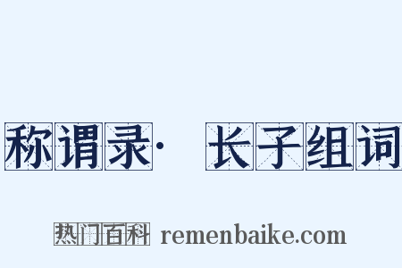 称谓录·长子组词是什么意思的图片
